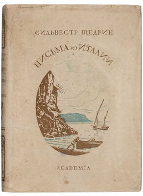 Щедрин С. Письма из Италии / вступительная статья, редакция и примечания Абрама Эфроса. М.;Л.: Academia, 1932.